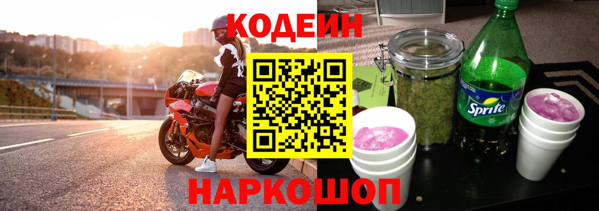 Кодеин напиток Lean (лин)  Вход с VPN  где продают   Полысаево  Кодеиновый сироп Lean Purple Drank 